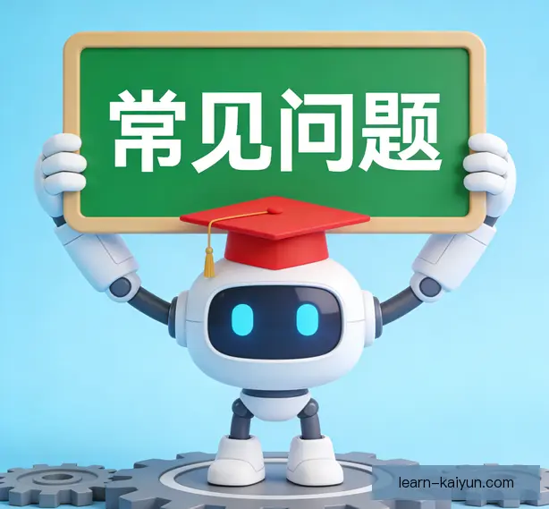 常见问题